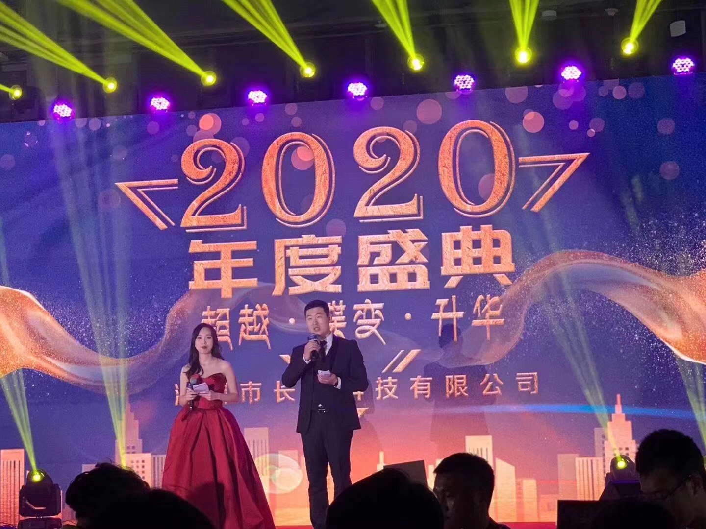 長(zhǎng)隆科技2020年年會(huì)