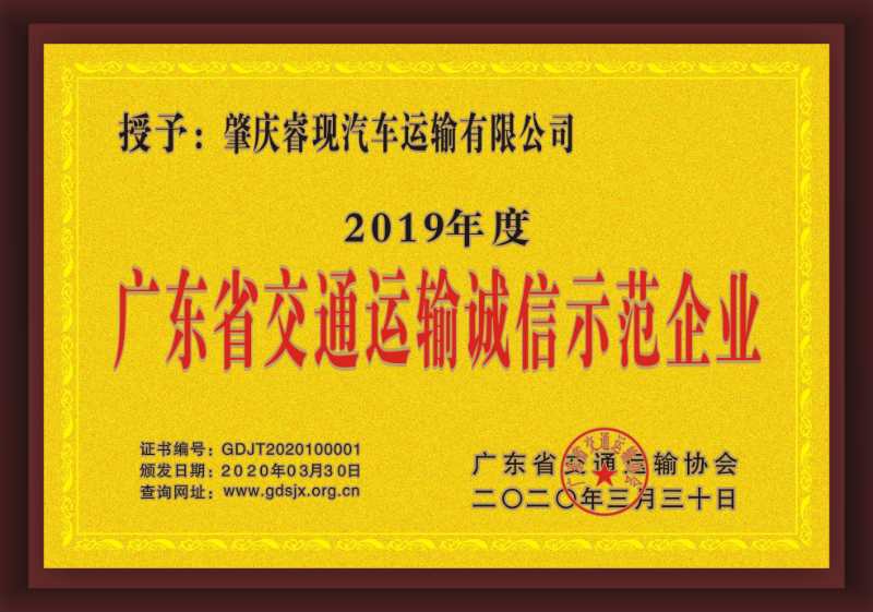 廣東省交通運輸誠信示范企業(yè)